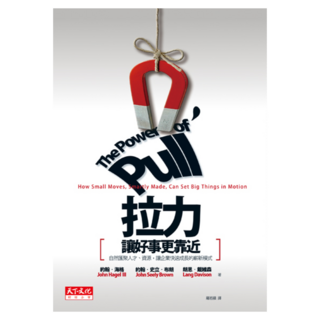 拉力，讓好事更靠近, 天下文化, 約翰．海格, 約翰．史立．布朗, 朗恩．戴維森