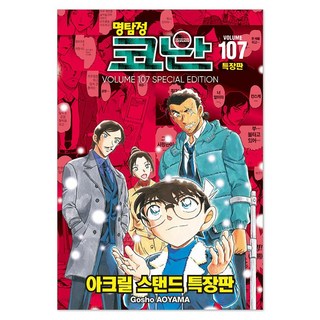 名偵探柯南 107(特裝版), 首爾媒體漫畫(首爾文化社), 青山剛昌