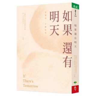 如果還有明天, 社團法人台灣生命教育學會病人自主研究中心, 天下生活