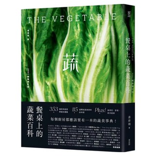 餐桌上的蔬菜百科 2021增訂版, 潘瑋翔, My HOME 麥浩斯
