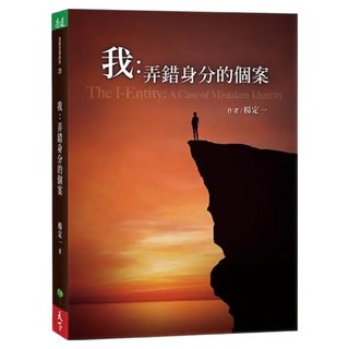 我：弄錯身分的個案, 楊定一, 天下生活