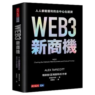 WEB3新商機：人人都能獲利的去中心化經濟, 天下文化, 泰普史考特