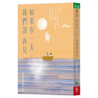 如果有一天 我們說再見 新版, 台灣安寧照顧基金會, 天下生活