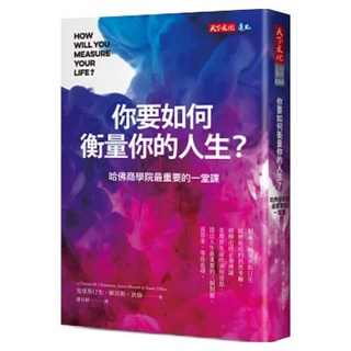 你要如何衡量你的人生？(2024年全新增修版), 克雷頓．克里斯汀生, 詹姆斯．歐沃斯, 凱倫．狄倫, 天下文化