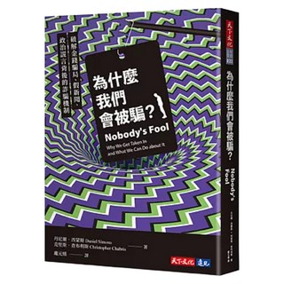 為什麼我們會被騙？：破解金錢騙局、假新聞、政治謊言背後的詐騙機制, 天下文化, 丹尼爾．西蒙斯, 克里斯．查布利斯