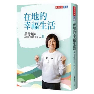 在地的幸福生活：美伶姐的台灣地方創生故事PART II, 陳美伶, 天下文化