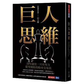 巨人思維：沒有捷徑，只有努力，從零開始的股市交易員, 巨人傑, 天下文化