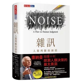 雜訊：人類判斷的缺陷, 天下文化, 丹尼爾．康納曼, 奧利維．席波尼, 凱斯．桑思汀
