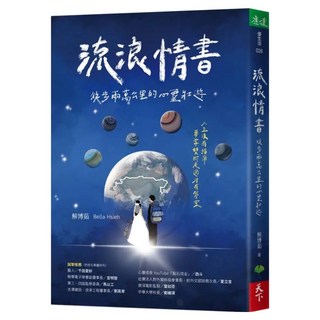 流浪情書, 天下生活, Bella Hsieh 解博茹