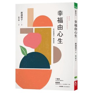 幸福由心生 紀念新版, 天下生活, 渡邊和子