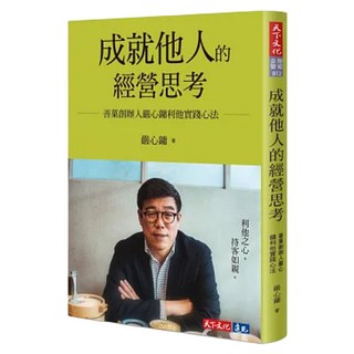 成就他人的經營思考：善菓創辦人嚴心鏞利他實踐心法, 天下文化, 嚴心鏞