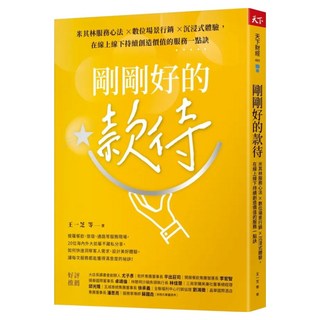 剛剛好的款待, 天下雜誌, 王一芝 等