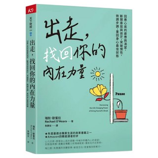出走 找回你的內在力量, 瑞秋.歐蜜拉, 天下雜誌
