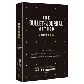 子彈思考整理術：釐清超載思緒 化想法為行動 專注最重要的事 設計你想要的人生, 瑞德‧卡洛, 天下雜誌