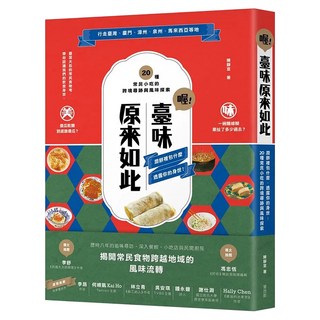 喔!臺味原來如此：潤餅裡包什麼，透露你的身世!20種常民小吃的跨境尋跡與風味探索, 陳靜宜, My HOME 麥浩斯