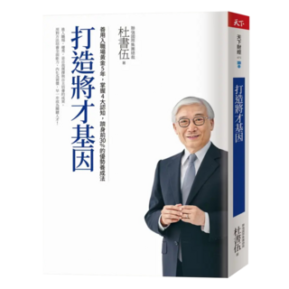打造將才基因 暢銷新版, 杜書伍, 天下雜誌
