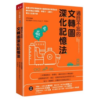 過目不忘的文轉圖深化記憶法：跟著世界記憶權威用大腦最節能的學習途徑，讓你的輸出有觀點，學習力、企劃力、專注力全面升級, 池田義博, 天下雜誌