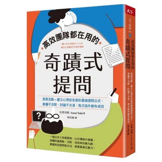 高效團隊都在用的奇蹟式提問, 安齋勇樹, 天下雜誌