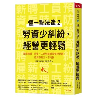 懂一點法律2 勞資少糾紛，經營更輕鬆：釐清聘雇、薪資、工時到解雇等管理問題，勞資不對立、不吃虧, 陳業鑫, 天下雜誌