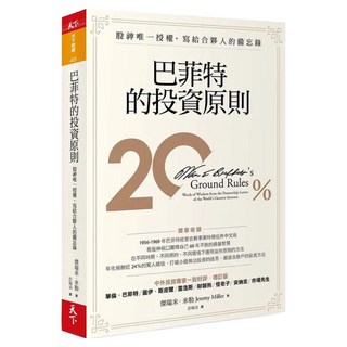 巴菲特的投資原則：股神唯一授權，寫給合夥人的備忘錄(增訂版), 傑瑞米.米勒, 天下雜誌