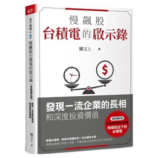 慢飆股台積電的啟示錄 全新增訂版, 闕又上, 天下雜誌