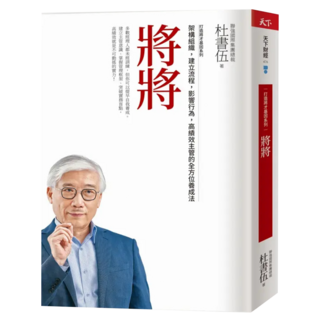 打造將才基因系列 將將 暢銷新版, 杜書伍, 天下雜誌