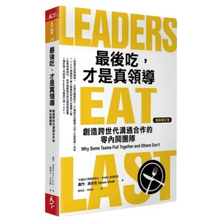 最後吃，才是真領導 增訂版, 賽門.西奈克, 天下雜誌