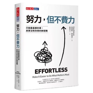努力 但不費力 2022年版, 葛瑞格.麥基昂, 天下文化