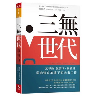 三無世代：無移動、無需求、無雇用，弱肉強食加速下的未來工作, 遠藤功, 天下雜誌
