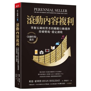 滾動內容複利：掌握長銷經營者的關鍵行動選擇，持續變現，穩定創收, 萊恩.霍利得, 天下雜誌