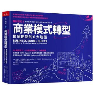 商業模式轉型：獲利世代2 價值創新的6大途徑, 天下雜誌, 派翠克.范德皮爾、賈斯汀.羅奇茲、羅蘭.凡能