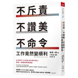 不斥責、不讚美、不命令 工作竟然變順利, 岸見一郎 著;小野田鶴 編撰, 天下雜誌