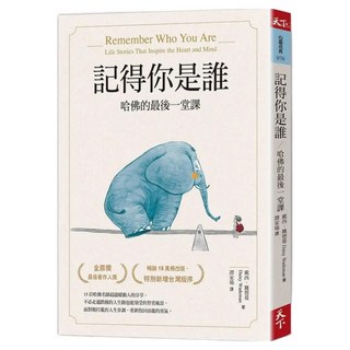 記得你是誰(15萬冊紀念版)：哈佛的最後一堂課, 戴西.魏德蔓, 天下雜誌