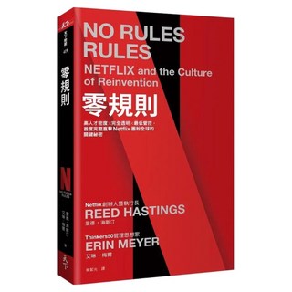 零規則：高人才密度x完全透明x最低管控，首度完整直擊Netflix圈粉全球的關鍵祕密, 里德‧海斯汀、艾琳‧梅爾, 天下雜誌