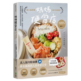 媽媽便當店：超人氣料理140+自由配!今天減醣菜、明天造型餐、野餐也OK 網路詢問度最高的美味便當食譜, INNO-FAIR 創意市集, 蘇菲