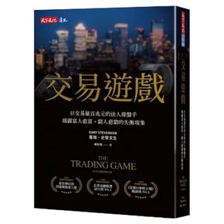 交易遊戲：日交易量百兆元的法人操盤手，揭露富人愈富、窮人愈窮的失衡現象, 天下文化, 蓋瑞．史蒂文生
