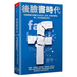 後臉書時代：完整解讀社群霸主從起步、成長、爭議到轉型，每一步的選擇與思考, 史蒂芬‧李維, 天下雜誌