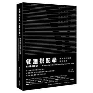 餐酒搭配學：侍酒師的飲饌搭配指南, 何信緯, 麥浩斯