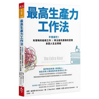 最高生產力工作法：不再窮忙！有策略的組織工作X專注優先要務的習慣，拿回人生主導權, 威爾‧迪克萊、鮑‧汀、傑洛姆‧杜蒙, 天下雜誌
