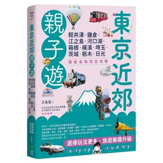 東京近郊親子遊：輕井澤、鎌倉、江之島、河口湖、箱根、橫濱、埼玉、茨城、枥木、日光，輕鬆自助完全攻略, 創意市集, 王晶盈