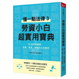 勞資小白超實用寶典, 陳業鑫, CommonWealth 天下雜誌