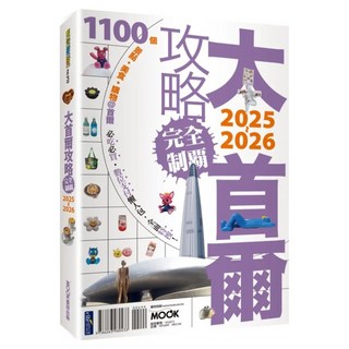 大首爾攻略完全制霸 2025~2026, 墨刻出版, 趙思語