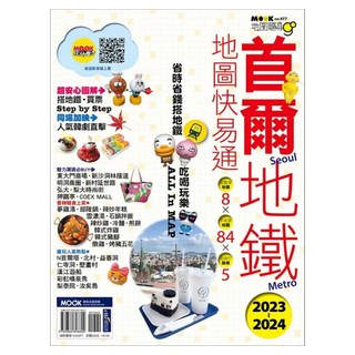 首爾地鐵地圖快易通 2023~2024, 墨刻出版, 陳瑋玲, 墨刻編輯部