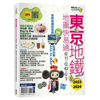 東京地鐵地圖快易通 2023~2024, 墨刻出版, 墨刻編輯部