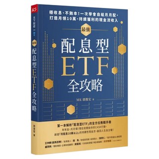 最強配息型ETF全攻略, CommonWealth 天下雜誌, 郭俊宏
