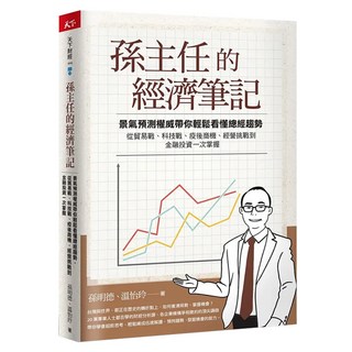 孫主任的經濟筆記 附2024年總經白皮書, CommonWealth 天下雜誌, 孫明德, 溫怡玲