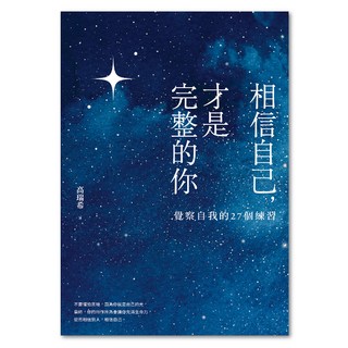 相信自己，才是完整的你, 高瑞希著, LINKING 聯經