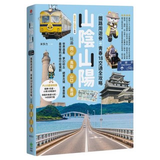 山陰山陽：鐵路周遊券＋青春18交通全攻略，玩遍岡山、鳥取、山口、島根(2023~2024年版), 創意市集, 米多力
