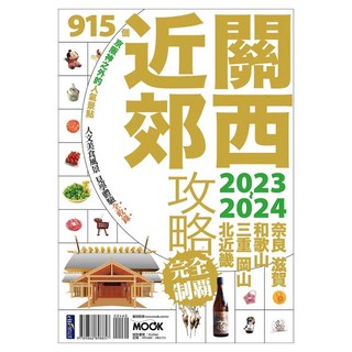 關西近郊攻略完全制霸 2023~2024, 墨刻出版, 墨刻編輯部