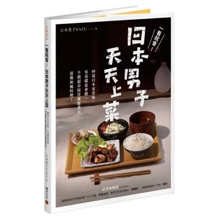 一看就會!日本男子天天上菜 60道日本家常味 零基礎也會做 平價超市採買就能煮出道地和風料理!, KAZU, 積木文化